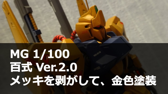 MG 百式 Ver.2.0
