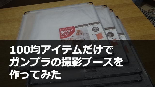 簡易撮影ブース