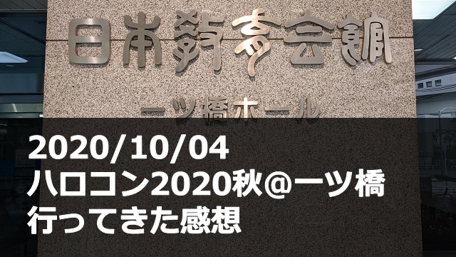 20201004_ハロコン_一ツ橋