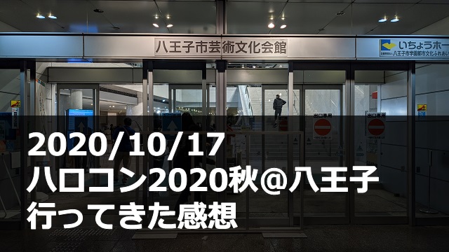 20201017_ハロコン