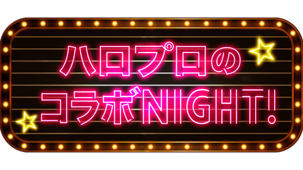 ハロプロのコラボNIGHT!