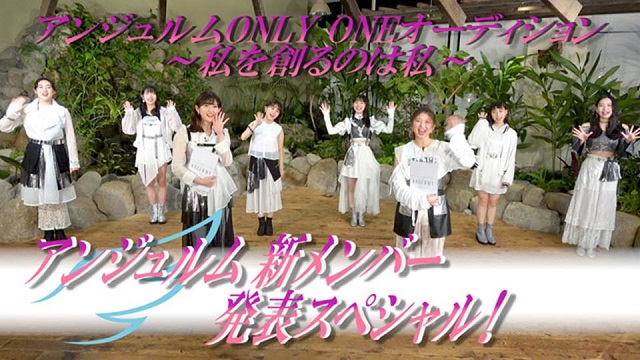 アンジュルム_9期決定