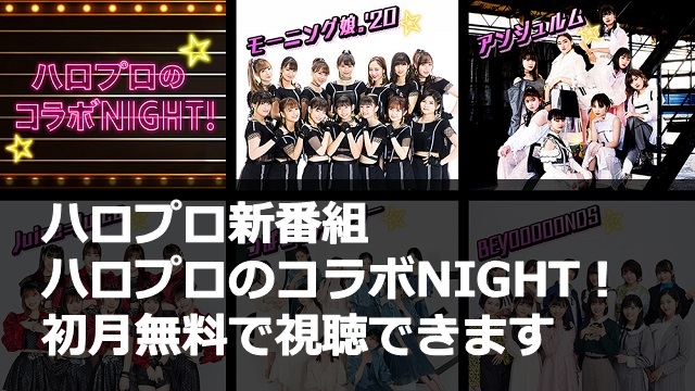 ハロプロのコラボNIGHT!