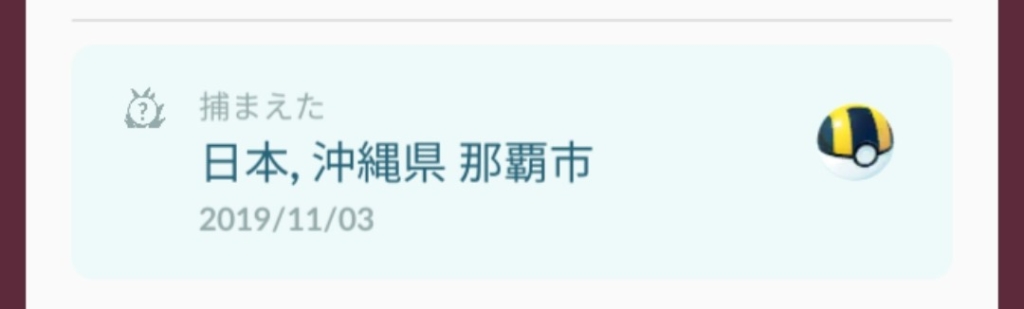 ポケモンGO_20191103