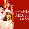 【U-NEXT】Juice=Juiceの歴代ライブ動画を視聴する【おすすめ動画も紹介】