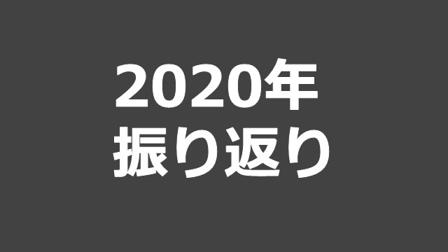 2020年振り返り