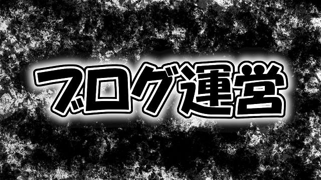 ブログ運営