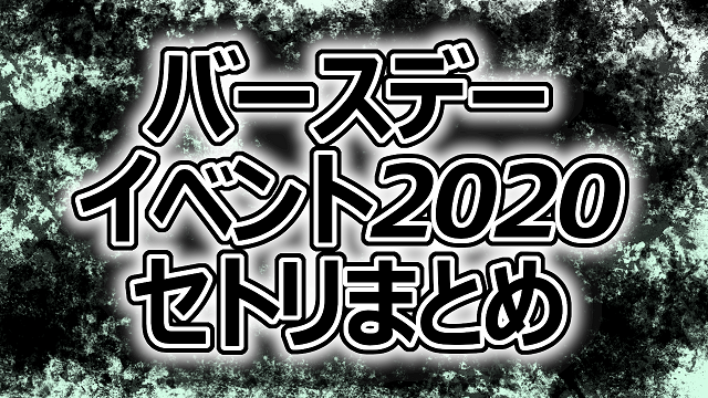 バースデーイベント2020