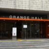 高知県立県民文化ホール オレンジホール
