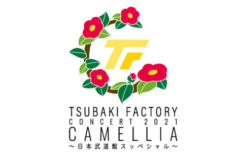 つばきファクトリー_20211018