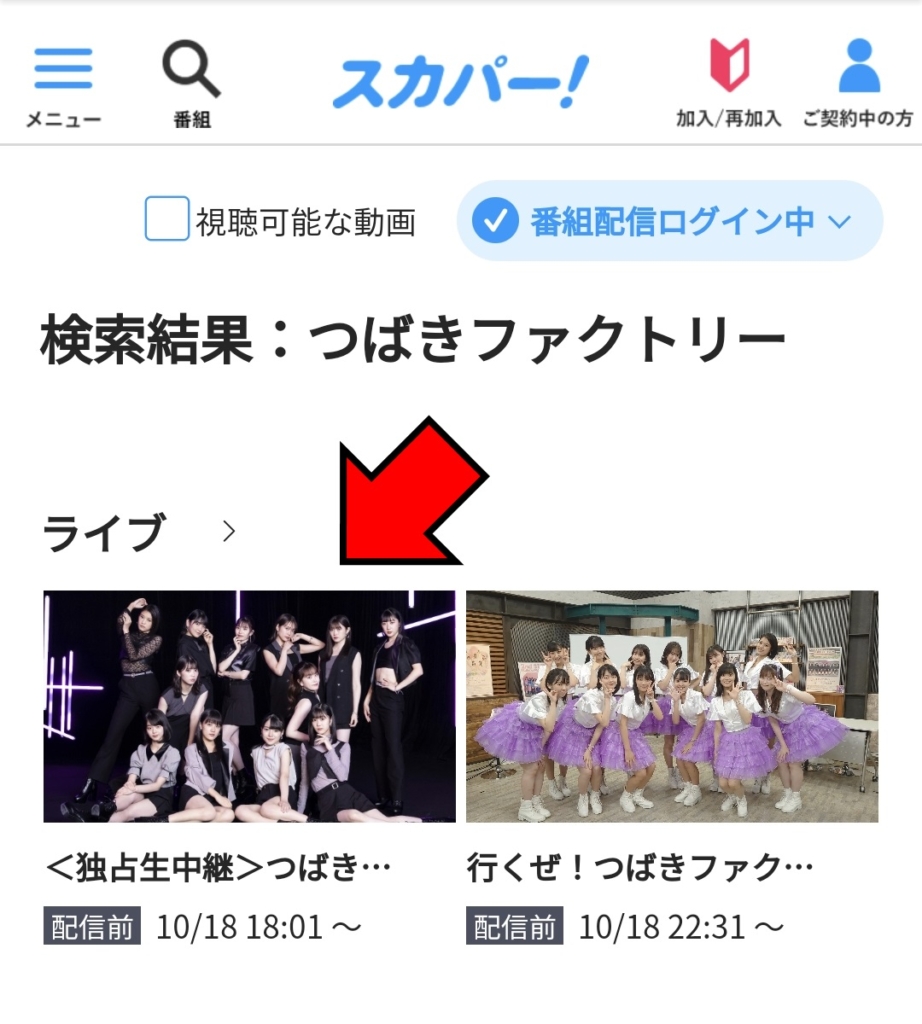スカパー!番組配信視聴方法