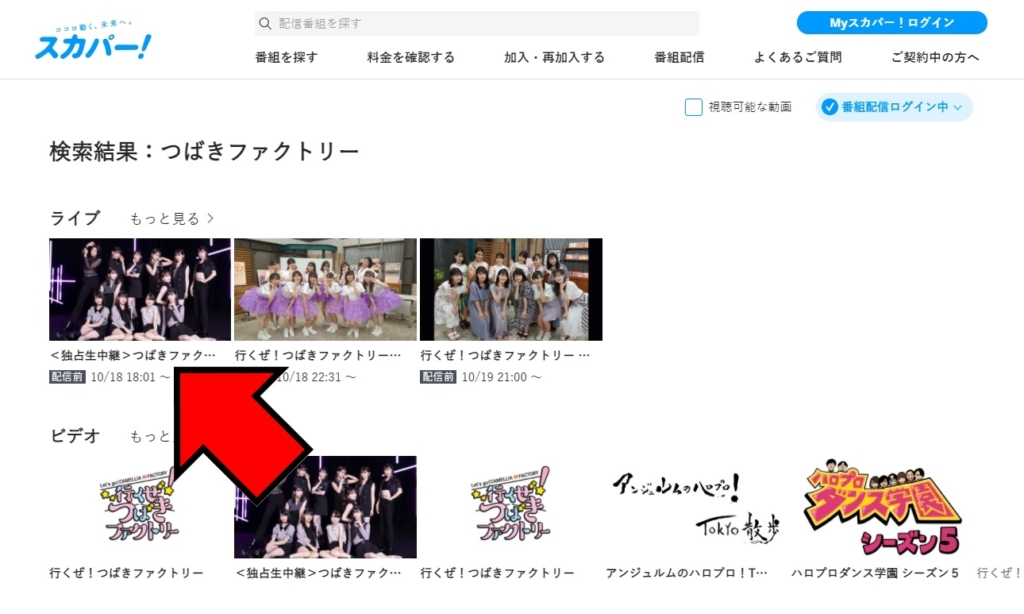 スカパー!番組配信視聴方法