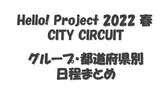 helloproject-2022-spring-city-circuit