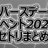 【セトリ】ハロプロ バースデーイベント2020【全公演まとめ】