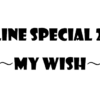 【セトリ】M-line Special 2022～My Wish～【MSMW・2/13大阪より開幕】