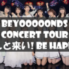 【セトリ】2022春・BEYOOOOOND1St CONCERT TOUR ～どんと来い! BE HAPPY!～【3/26大阪