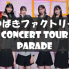 【セトリ】2022春・つばきファクトリー CONCERT TOUR ～PARADE～【3/20八王子より】