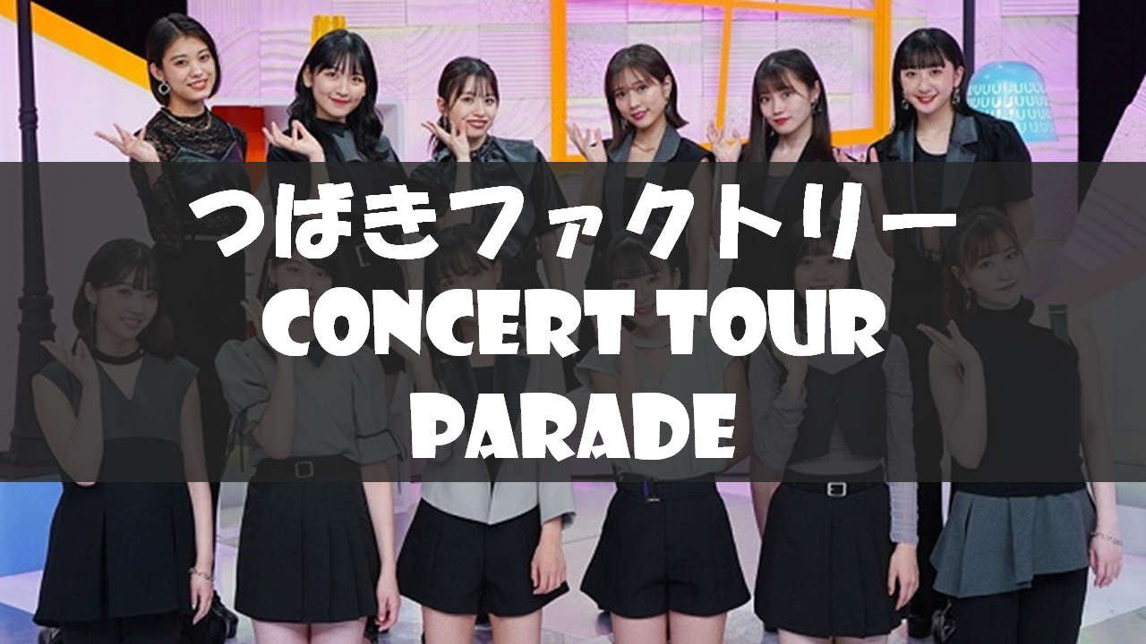 セトリ】2022春夏・つばきファクトリー CONCERT TOUR ～PARADE～【3/20 
