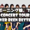 【セトリ】2022春・モーニング娘。’22 CONCERT TOUR ～Never Been Better!～【3