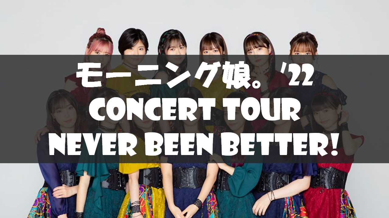 セトリ】2022春夏・モーニング娘。'22 CONCERT TOUR ～Never
