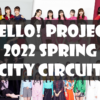 【セトリ】ハロコン2022春・ CITY CIRCUIT【単独ツアーまとめ】