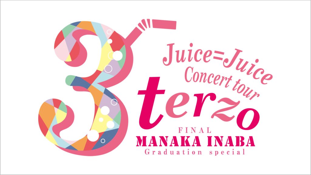 Juice=Juice CONCERT TOUR 〜terzo〜 FINAL 稲場愛香卒業スペシャル
