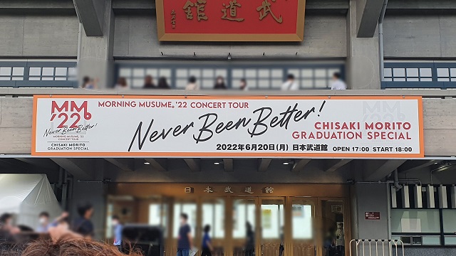 20220620_モーニング娘。’22 CONCERT TOUR ～Never Been Better!～ 森戸知沙希卒業スペシャル