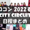 Hello! Project 2022 CITY CIRCUIT