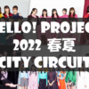 【セトリ】ハロコン2022春夏・ CITY CIRCUIT【単独ツアーまとめ】