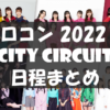 Hello! Project 2022 CITY CIRCUIT AUTUMN