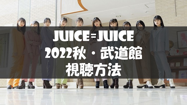 Juice=Juice_2022秋_武道館