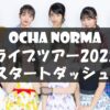 OCHA NORMA ファーストライブツアー2022～スタートダッシュ！～