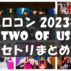 Hello! Project 2023 Winter 〜TWO OF US〜