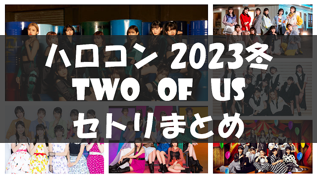 Hello! Project 2023 Winter 〜TWO OF US〜
