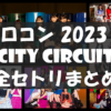 【セトリ】ハロコン2023春・ CITY CIRCUIT【単独ツアーまとめ】