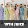 【セトリ】2023春・Juice=Juice 10th ANNIVERSARY CONCERT TOUR ～10th Juice～【3/18