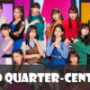 【セトリ】2023春・モーニング娘。’23 25th ANNIVERSARY CONCERT TOUR ～glad quarter