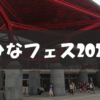 【セトリ】ひなフェス 2023 全公演まとめ【4/1-4/2幕張】