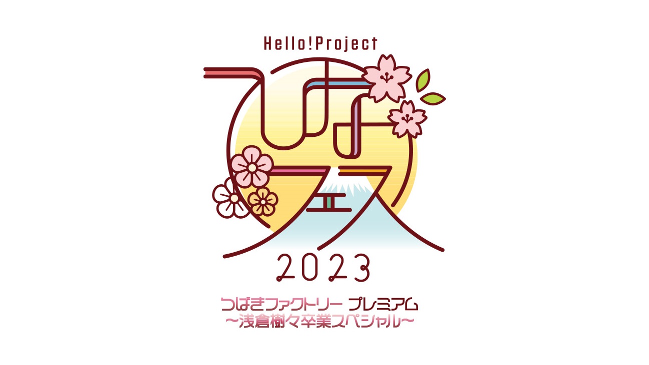 セトリ・レポ】浅倉樹々 卒業コンサート・ひなフェス2023 つばき