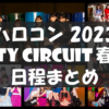 【日程まとめ】ハロプロ2023春夏・単独コンサートツアー【Hello! Project 2023 CITY C