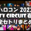 【セトリ】ハロコン2023春夏・ CITY CIRCUIT【単独ツアーまとめ】