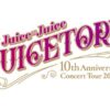 【セトリ】2023秋・Juice=Juice 10th Anniversary Concert Tour 2023 〜Juicetory〜【