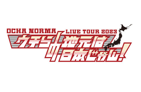 OCHA NORMA LIVE TOUR 2023 〜ウチらの地元は日本じゃん！〜