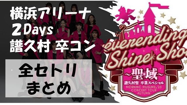モーニング娘。'23 コンサートツアー秋「Neverending Shine Show 〜聖域〜」譜久村聖 卒業スペシャル