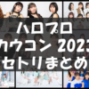 【ハロプロ・カウコン2023・セトリ】Hello! Project Year-End Party 2023 〜GOOD BYE 