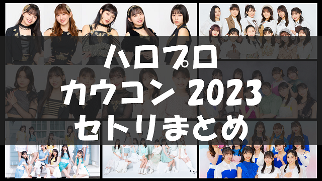 Hello! Project Year-End Party 2023 〜GOOD BYE & HELLO ! 〜