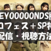 【配信・視聴方法】BEYOOOOONDS SONIC＋12時間生放送SP【テレ朝チャンネル生中継・ス