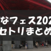 【セトリ】ひなフェス 2020 全公演まとめ【3/20-3/22無観客開催】