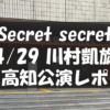 【神回・レポ】アンジュルム・2024春「Secret secret」【4/29高知・川村凱旋】