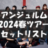 【セトリ】2024春・アンジュルム 「Secret secret」【4/6千葉～6/19神奈川】